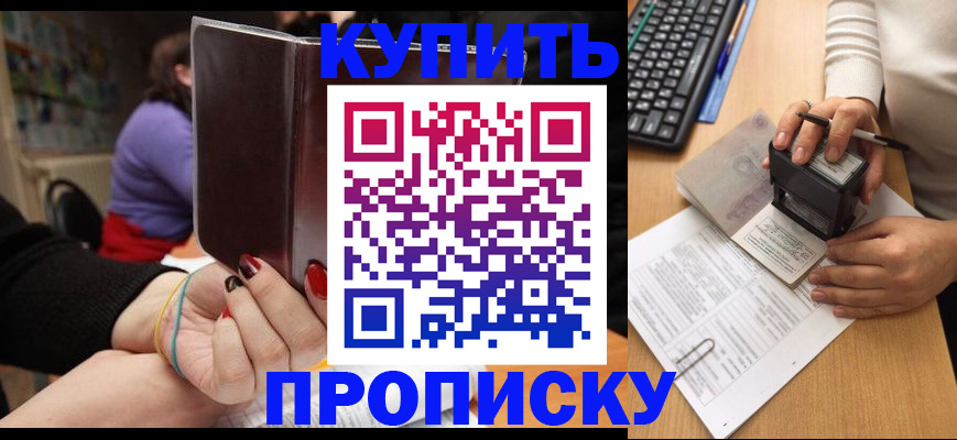 временная регистрация купить в Волгограде